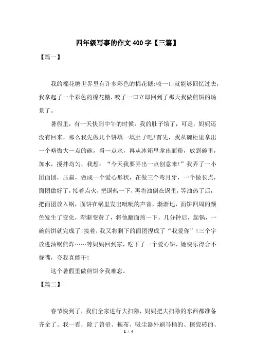 四年级写事的作文400字【三篇】