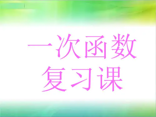 一次函数复习2公开课获奖课件百校联赛一等奖课件