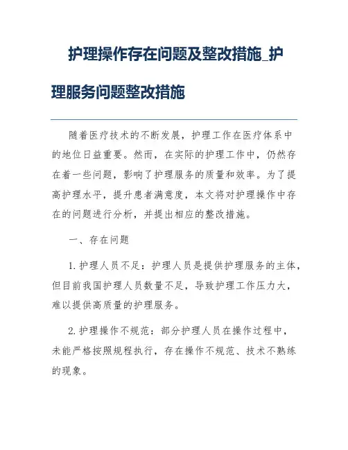 护理操作存在问题及整改措施_护理服务问题整改措施