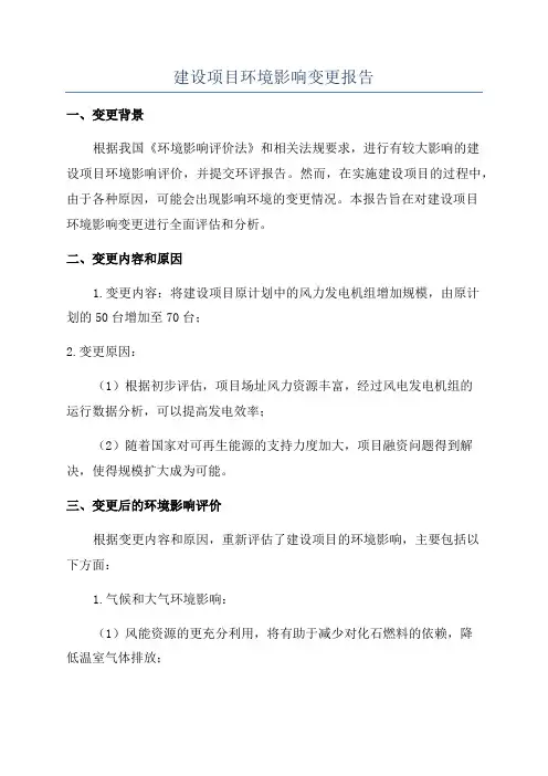 建设项目环境影响变更报告