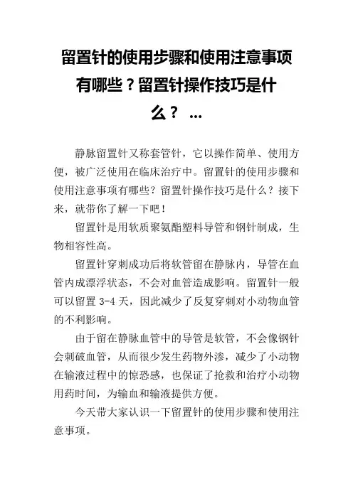 留置针的使用步骤和使用注意事项有哪些？留置针操作技巧是什么？ ...