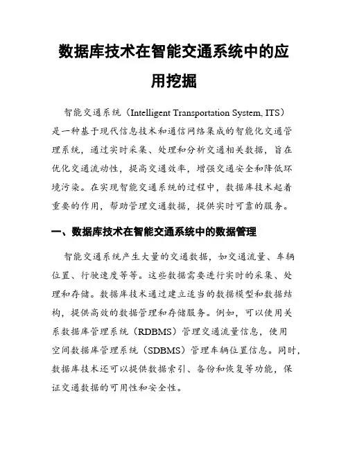 数据库技术在智能交通系统中的应用挖掘