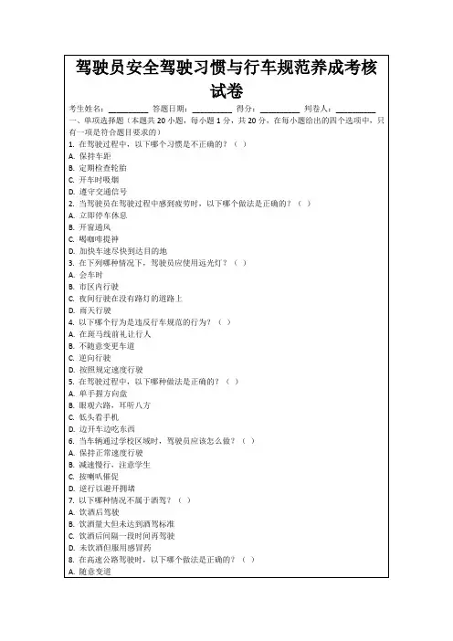 驾驶员安全驾驶习惯与行车规范养成考核试卷
