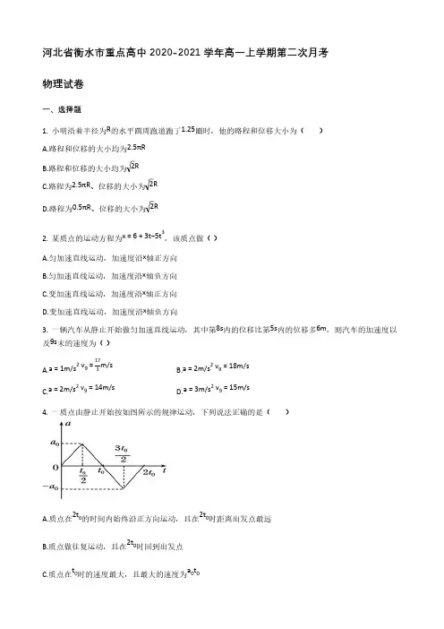 河北省衡水市重点高中2020-2021学年高一年级上册学期第二次月考物理试卷【含答案】