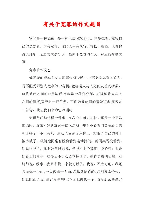 有关于宽容的作文题目