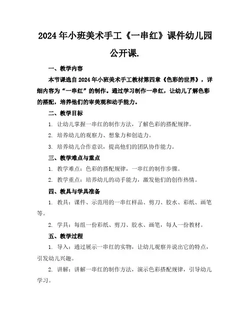 2024年小班美术手工《一串红》课件幼儿园公开课.