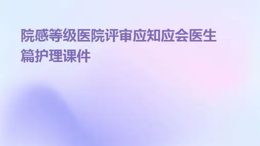 院感等级医院评审应知应会医生篇护理课件