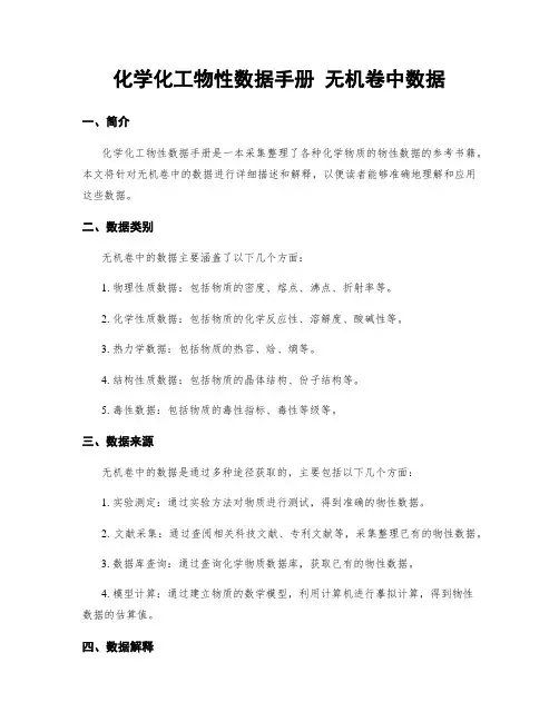 化学化工物性数据手册 无机卷中数据