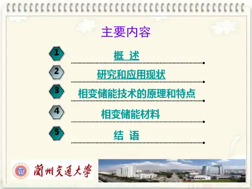 相变材料与相变储能技术49页PPT文档