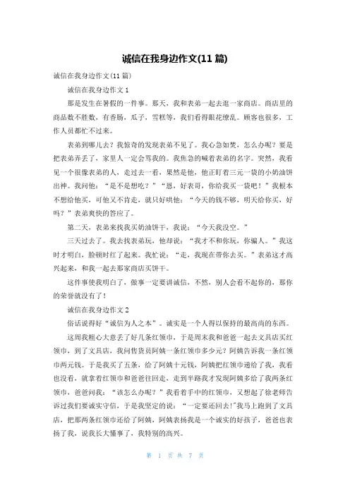 诚信在我身边作文(11篇)