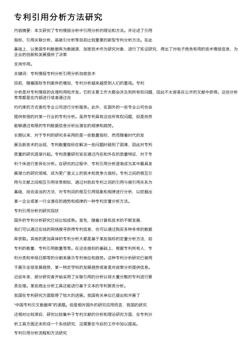 专利引用分析方法研究