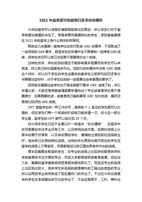 2021年赴美留学的政策以及变化有哪些