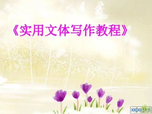 《实用文体写作教程》复习指导
