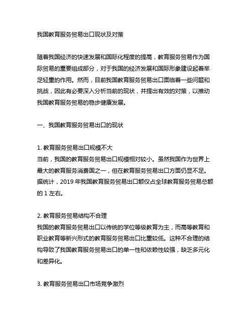 中国教育服务贸易出口现状及对策