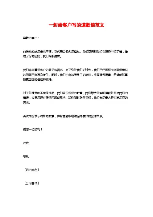 一封给客户写的道歉信范文