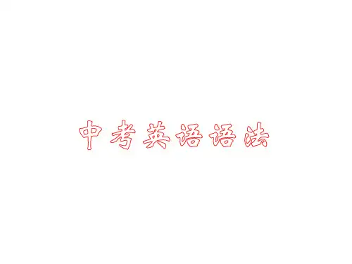 中考英语语法讲解课件-宾语从句