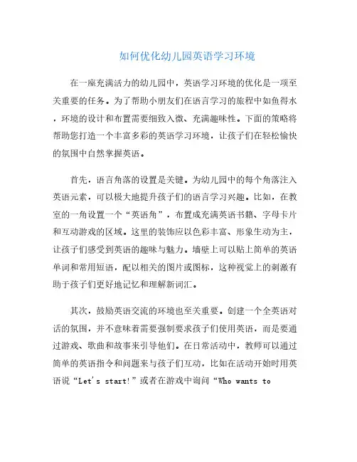 如何优化幼儿园英语学习环境