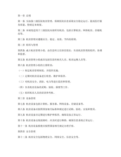 三级医院机房管理制度范本