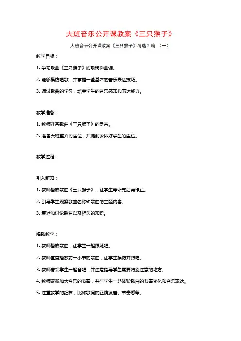 大班音乐公开课教案《三只猴子》2篇
