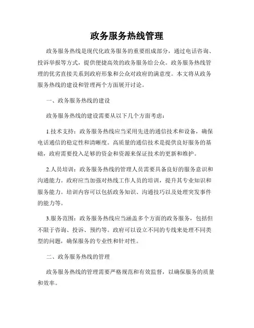 政务服务热线管理