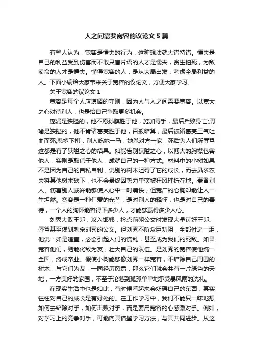 人之间需要宽容的议论文5篇