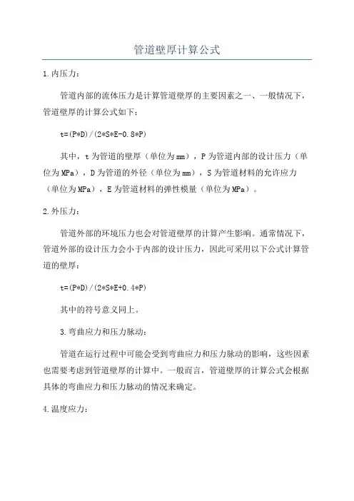 管道壁厚计算公式