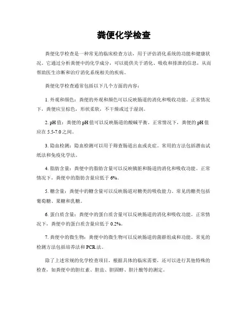 粪便化学检查