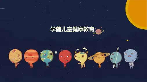 学前儿童健康教育