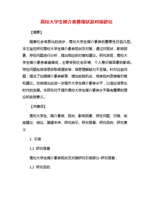 高校大学生媒介素养现状及对策研究