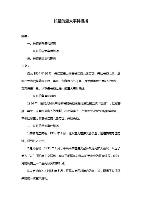 长征的重大事件概括