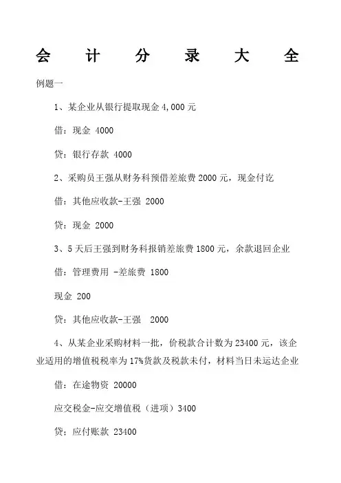 会计分录大全