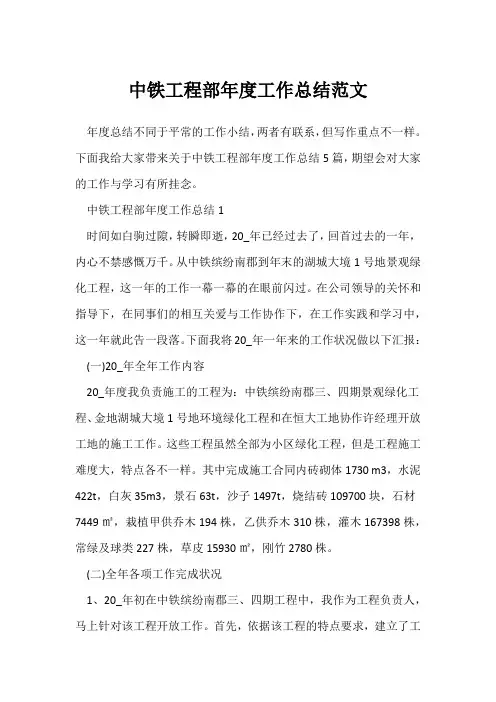 (年度工作总结)中铁项目部年度工作总结范文
