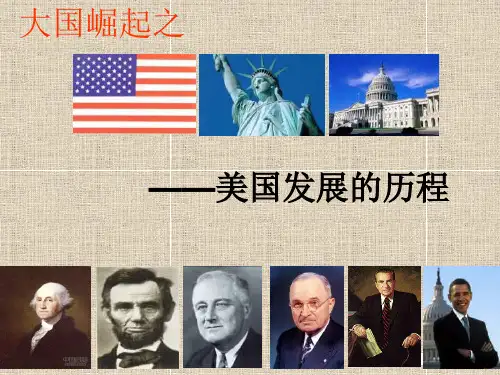 复习课件：大国崛起之美国成长历程