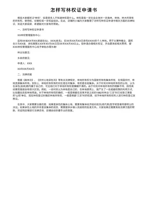 怎样写林权证申请书