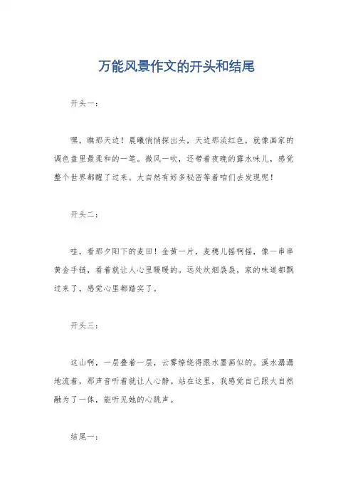 万能风景作文的开头和结尾