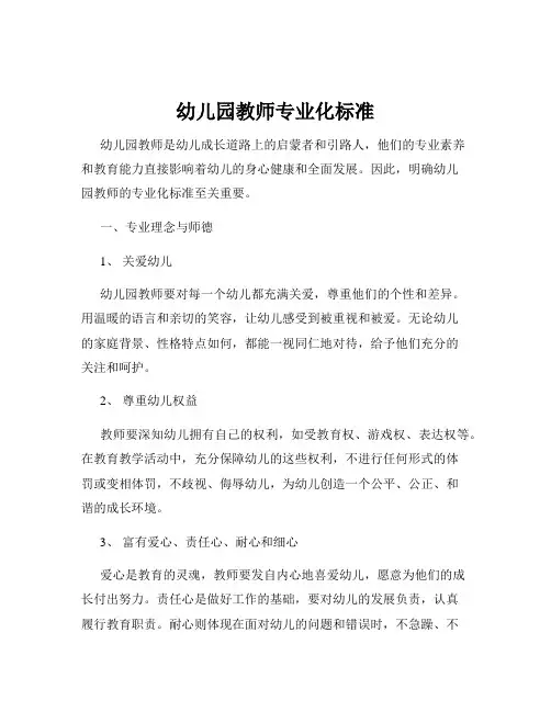 幼儿园教师专业化标准