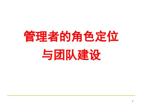 管理者的角色定位与团队建设培训