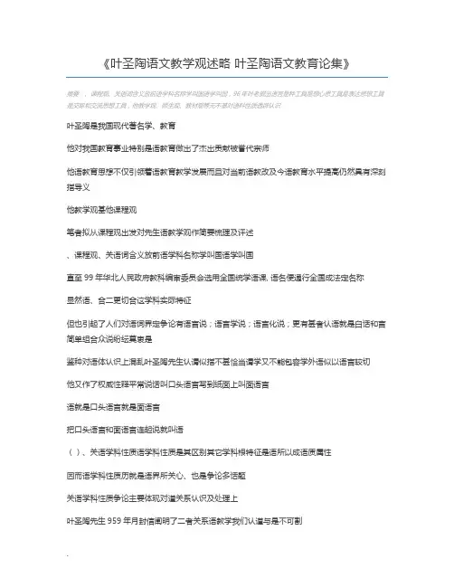 叶圣陶语文教学观述略 叶圣陶语文教育论集
