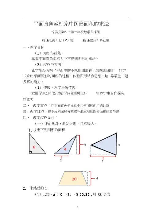 (完整版)平面直角坐标系中的图形面积解题技巧教案