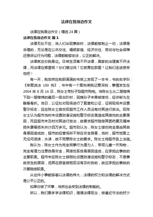 法律在我身边作文（精选24篇）