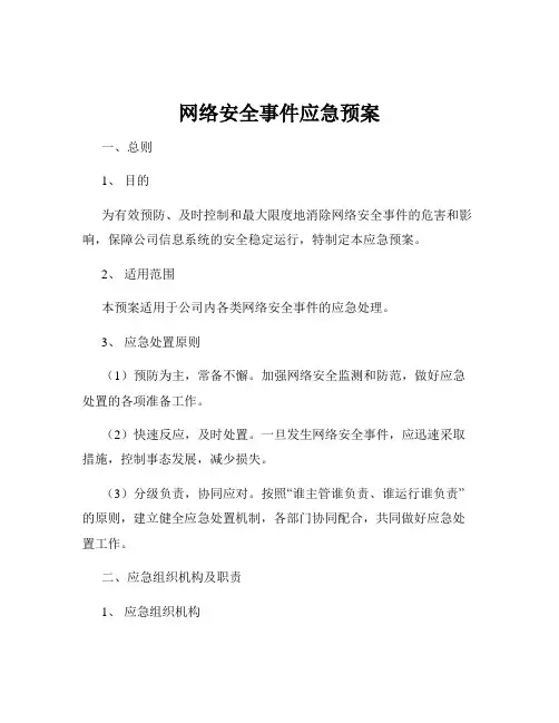 网络安全事件应急预案