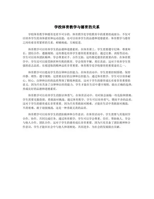 学校体育教学与德育的关系
