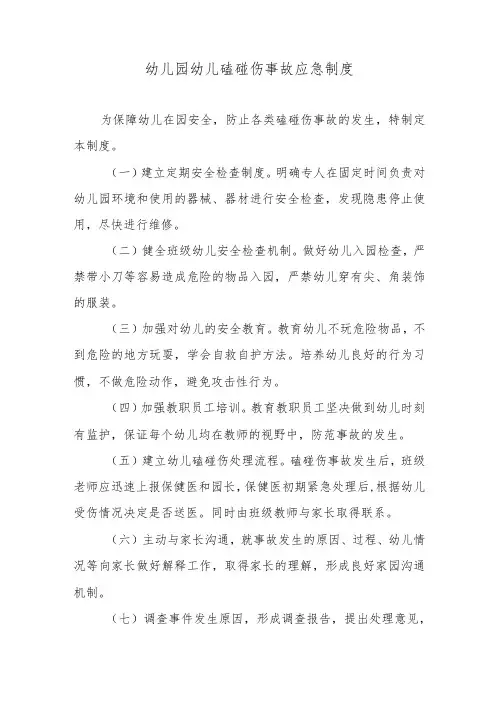 幼儿园幼儿磕碰伤事故应急制度
