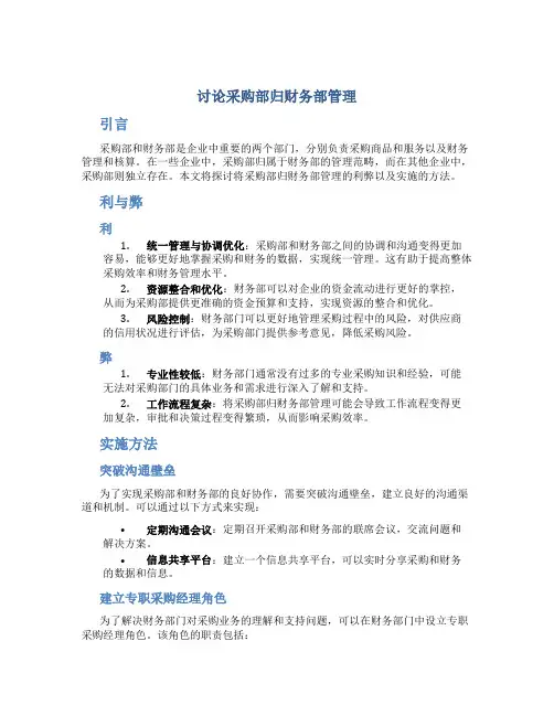 讨论采购部归财务部管理