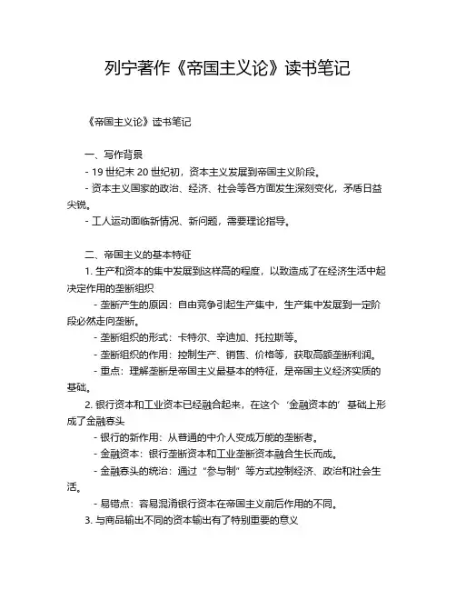 列宁著作《帝国主义论》读书笔记