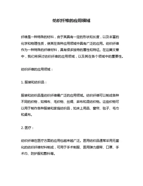纺织纤维的应用领域