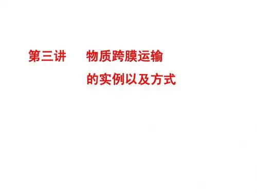 物质的跨膜运输方式