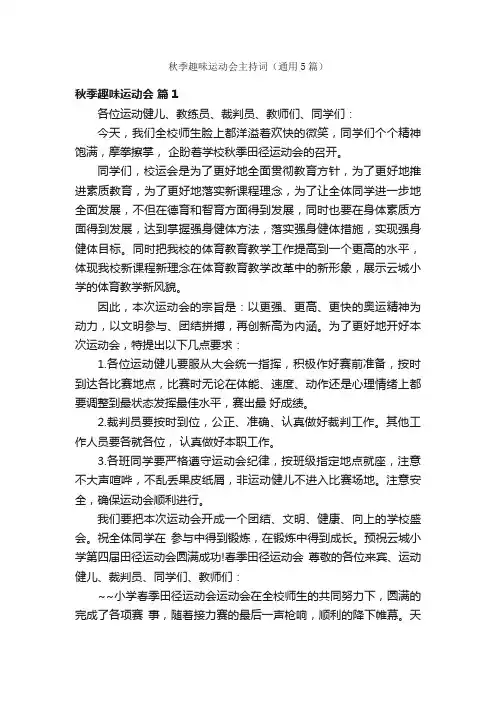 秋季趣味运动会主持词（通用5篇）