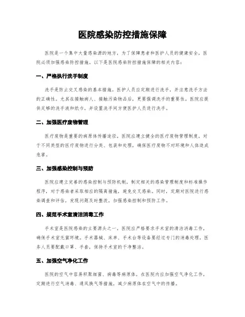 医院感染防控措施保障
