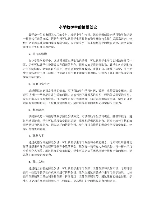 小学数学中的情景创设